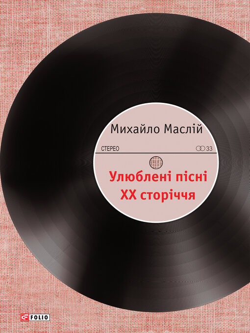 Title details for Улюблені пісні ХХ сторіччя by Михайло Маслій - Available